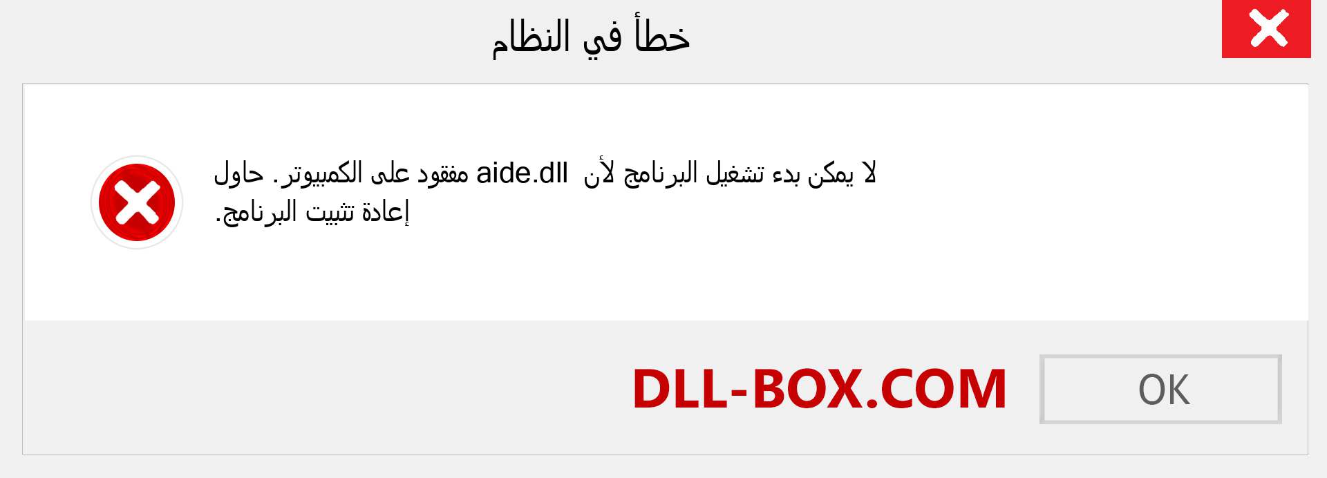 ملف aide.dll مفقود ؟. التنزيل لنظام التشغيل Windows 7 و 8 و 10 - إصلاح خطأ aide dll المفقود على Windows والصور والصور