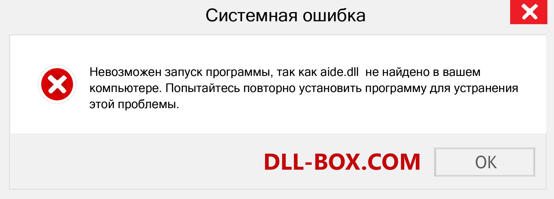 Файл aide.dll отсутствует ?. Скачать для Windows 7, 8, 10 - Исправить aide dll Missing Error в Windows, фотографии, изображения